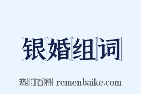 银婚组词是什么意思的图片